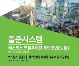 우레탄복합방수(특허 제10-2189876호)